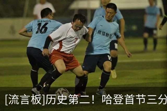 [流言板]历史第二！哈登首节三分3中1得到9分，生涯投进3400记三分